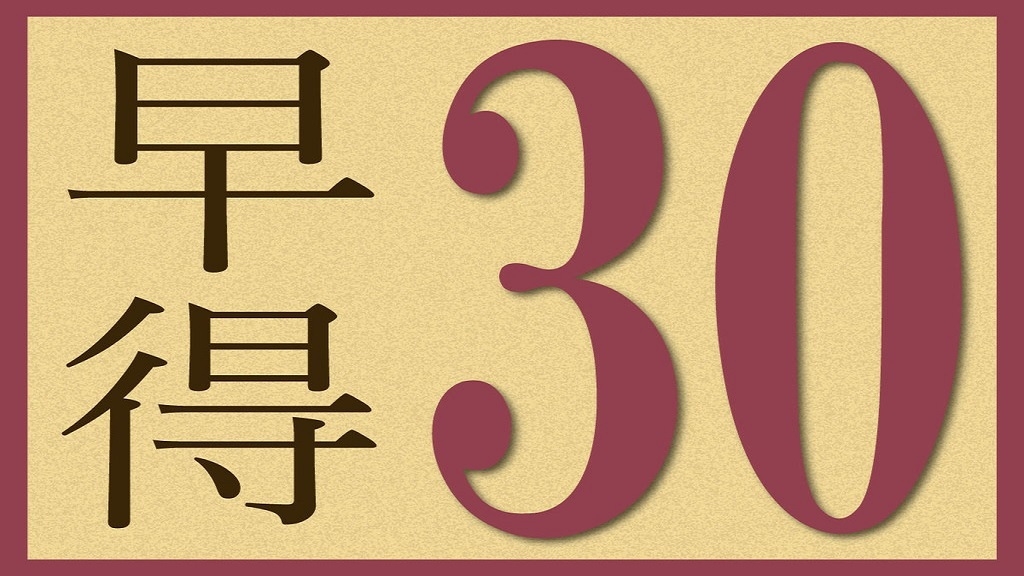 【早得30】★30日前迄の予約でお得に宿泊★スタンダードプラン1泊2食／ビュッフェ