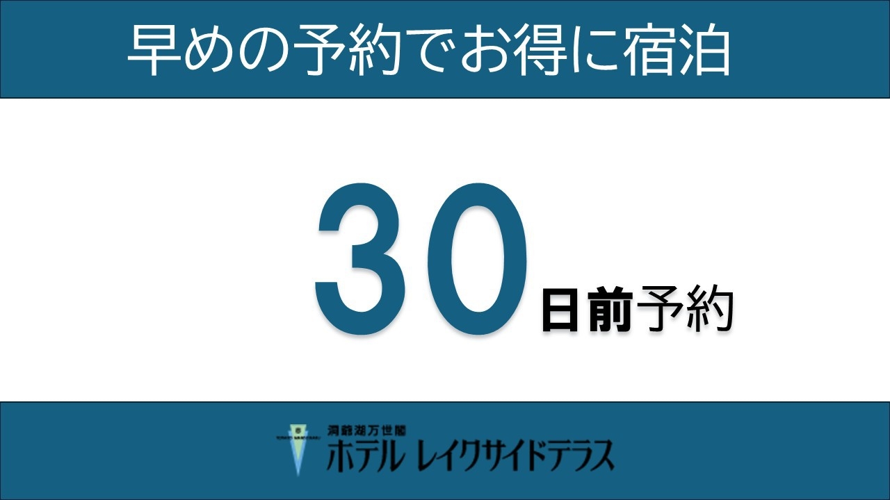 【30日前早期予約】★早めの予約でお得に宿泊★スタンダードプラン1泊2食／ビュッフェ