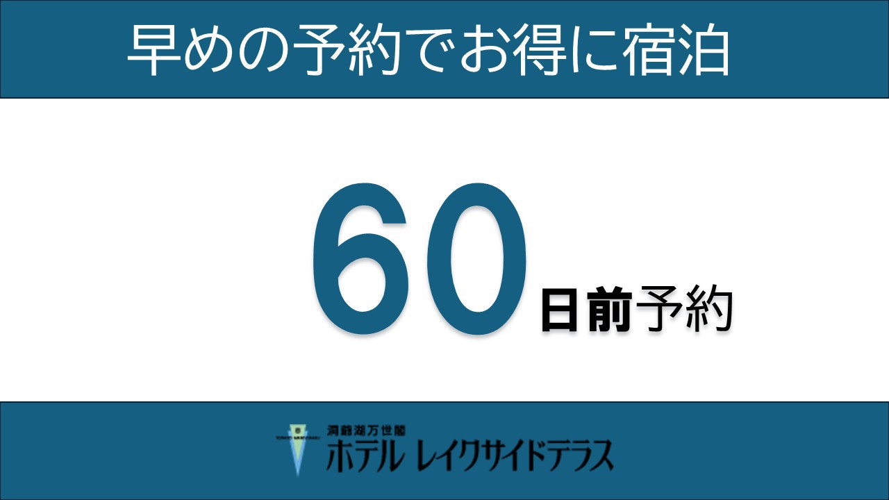 【60日前早期予約】★早めの予約でお得に宿泊★スタンダードプラン1泊2食／ビュッフェ