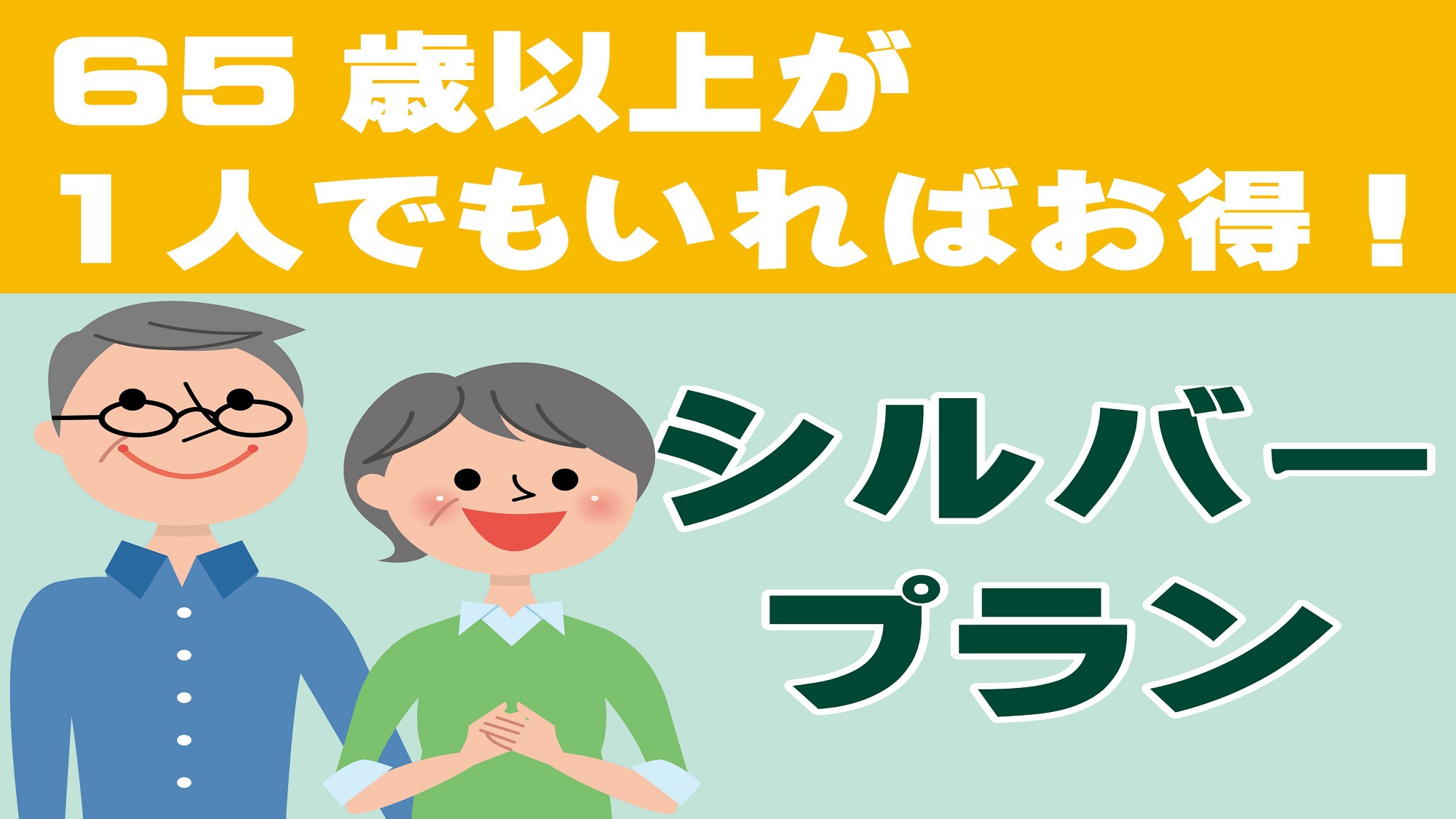 【シルバー】館内利用券500円付♪ 65歳以上の方が1人でもいればOK♪　夕食は『ライブビュッフェ』