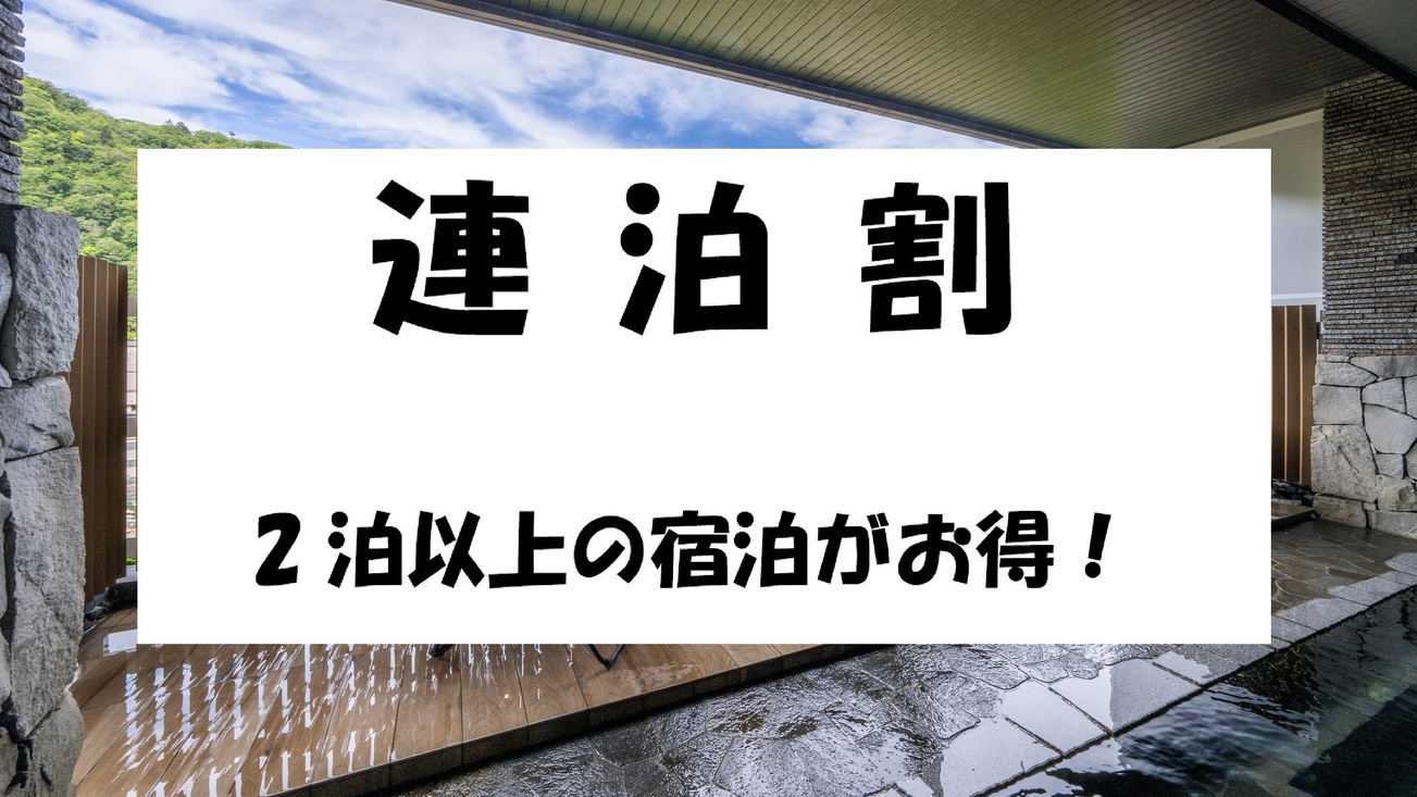 【連泊】長期滞在にも！日曜〜木曜日で2泊以上の宿泊でお得に！夕食はライブビュッフェ