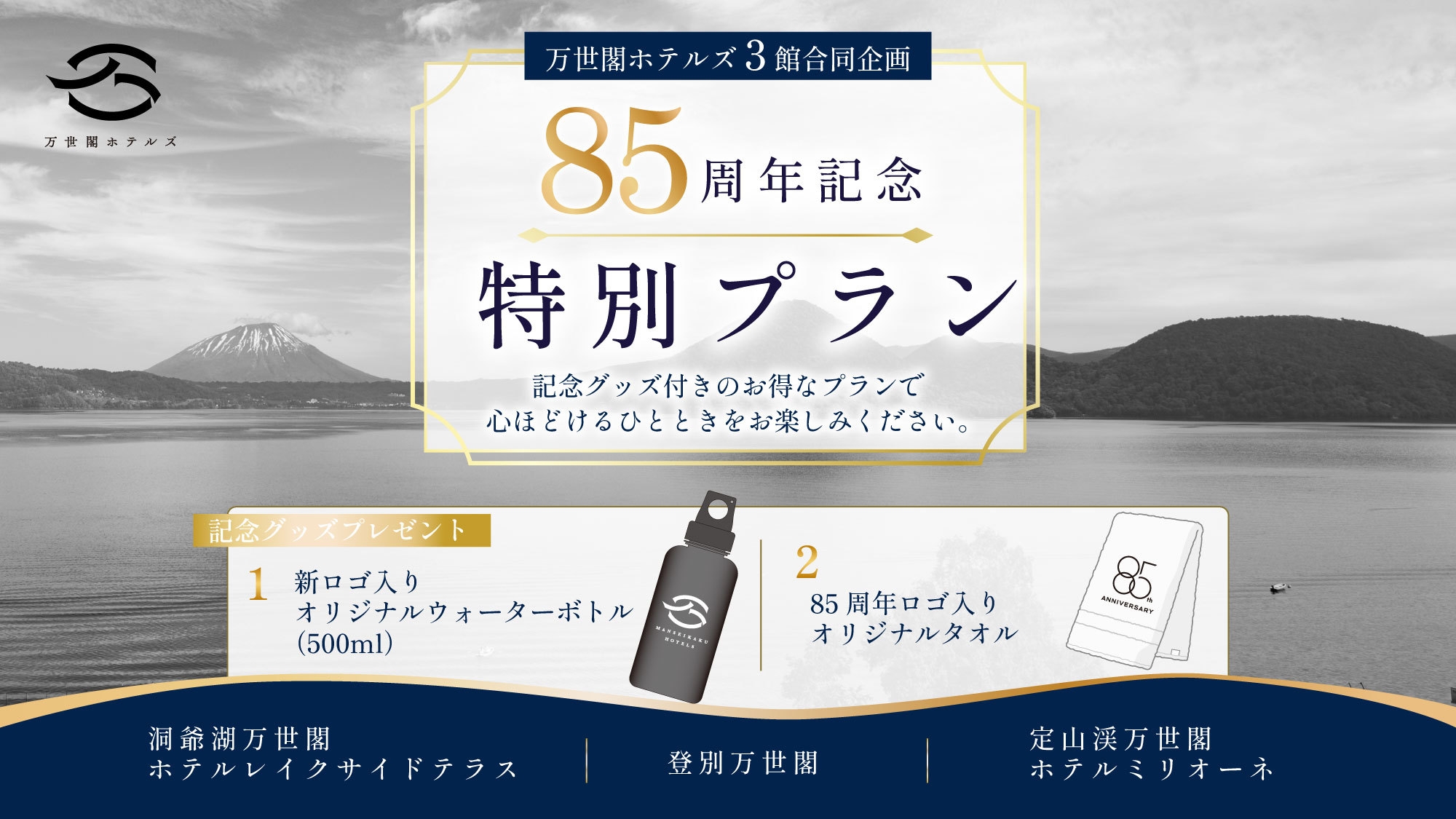 【LEVEL M】万世閣ホテルズ創業85周年記念プラン／夕食：『創作季節会席膳』　朝食：『和朝食』