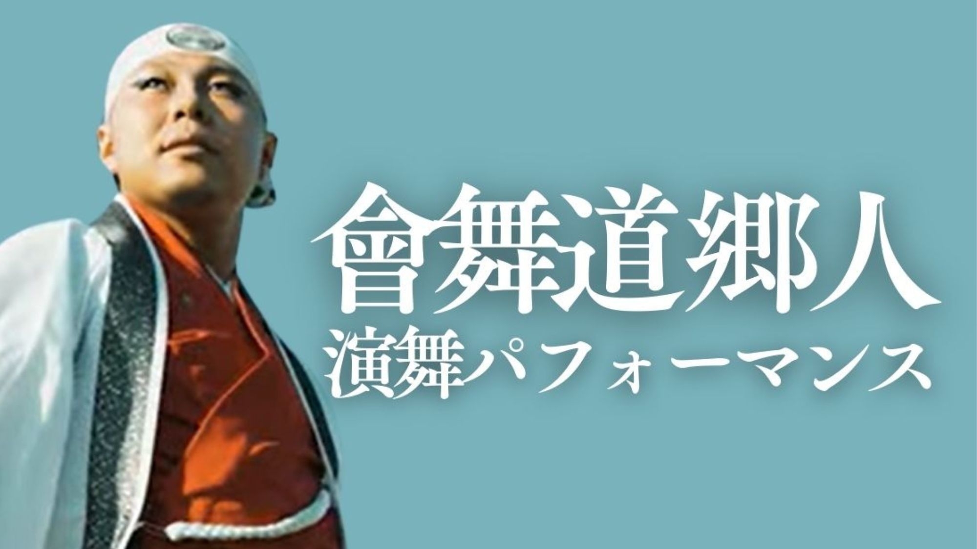 【會舞道 郷人・特別観覧席】会津の魂を感じる舞と美食ビュッフェ宿泊プラン
