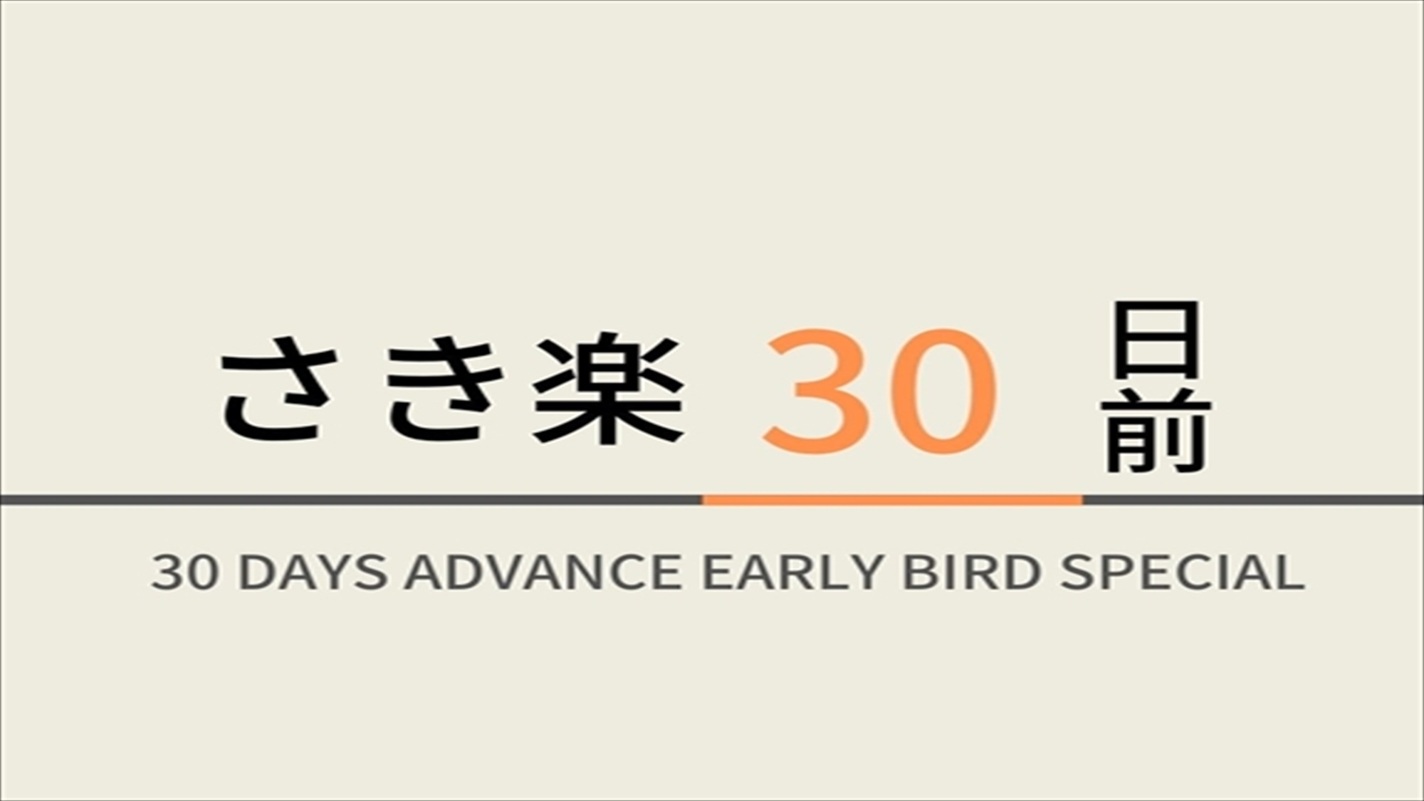 【さき楽早得型】30日前のご予約におすすめ！☆天然温泉＆朝食ビュッフェ付