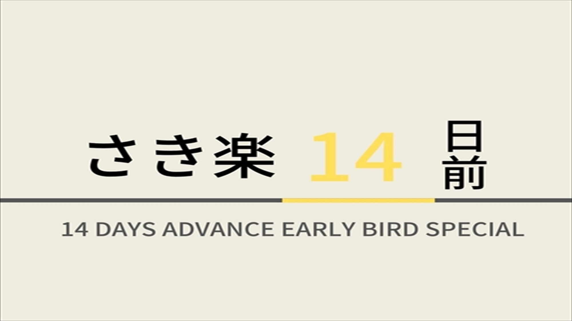 【さき楽早得型】14日前のご予約におすすめ！☆天然温泉＆朝食ビュッフェ付