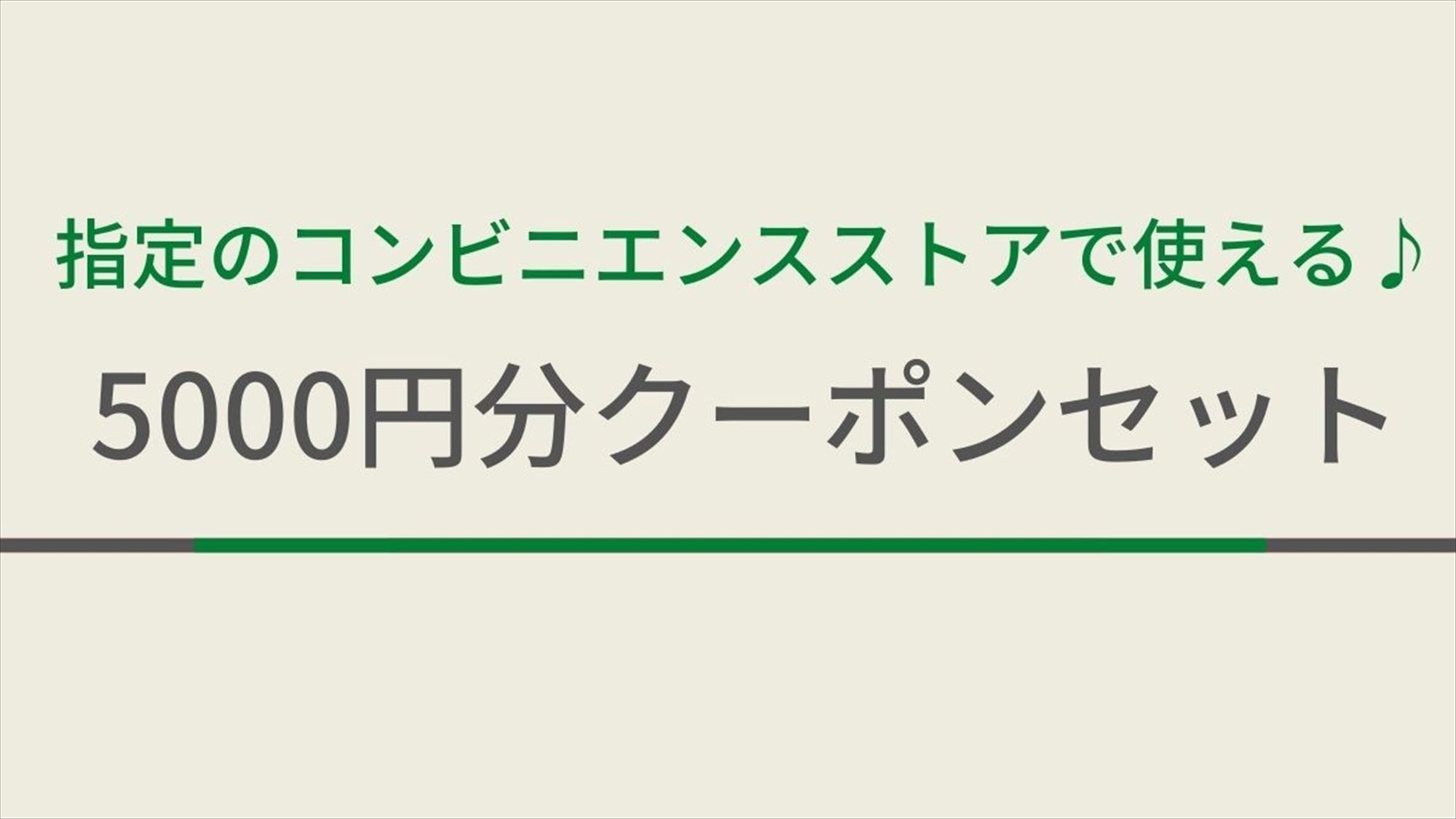 指定のコンビニエンスストア３店で使える♪5000円分クーポンセット/人☆朝食ビュッフェ付