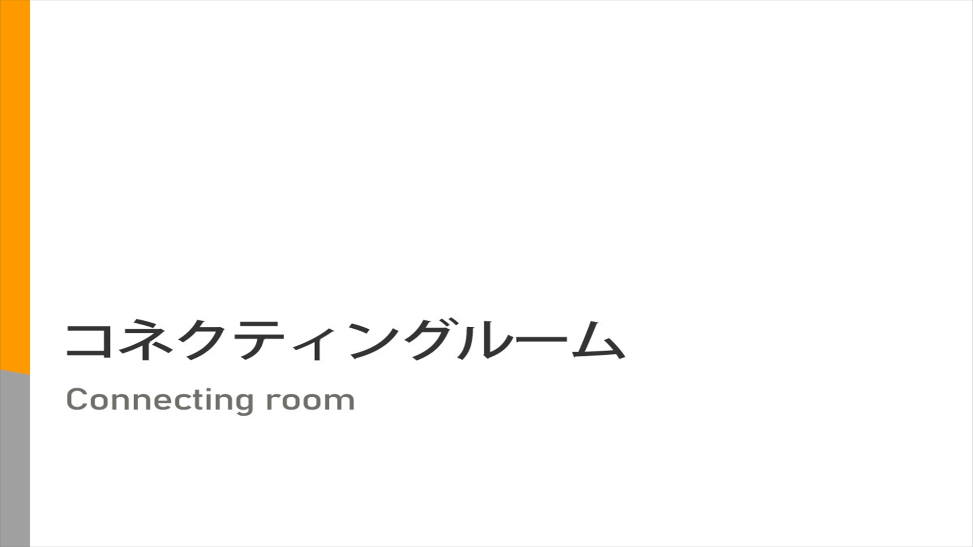 当館のコネクティングルームでございます。