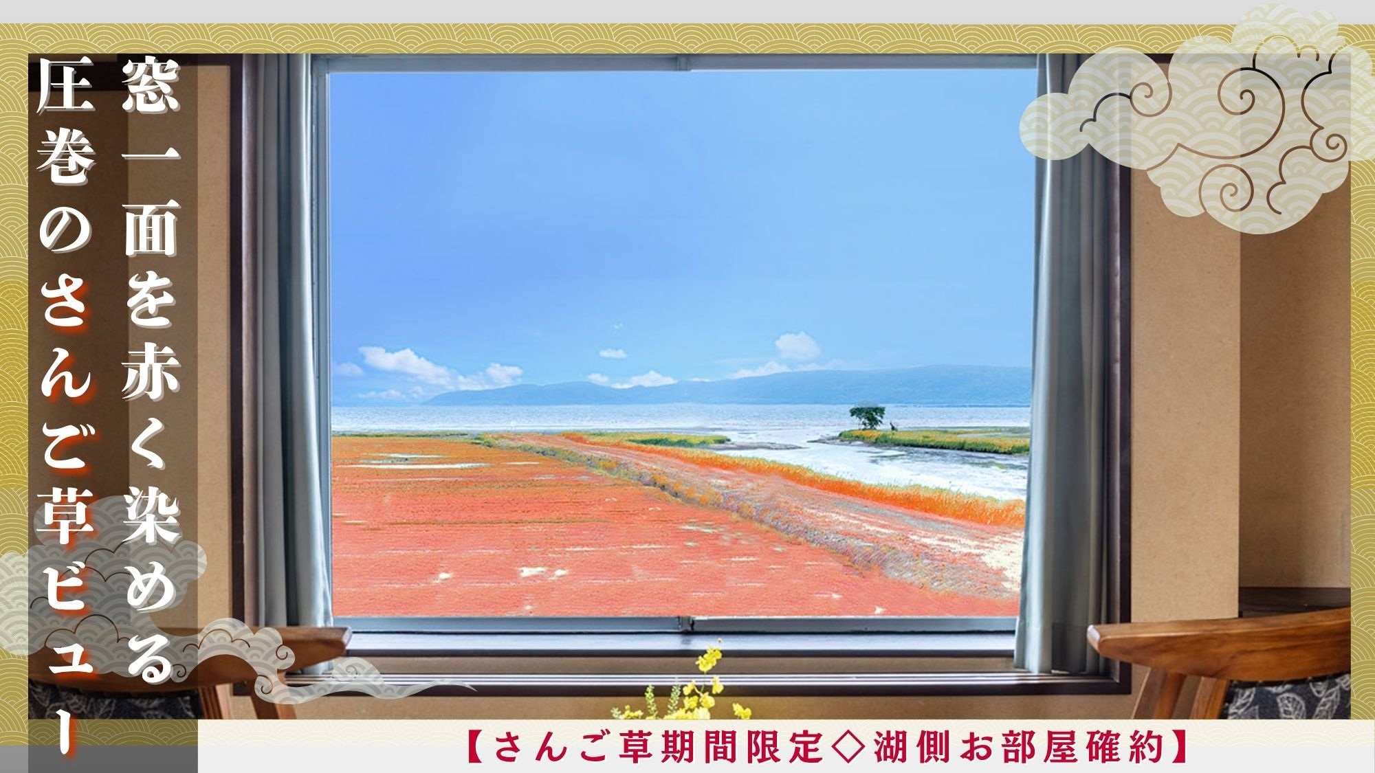 【さんご草期間限定◇湖側お部屋確約】一面赤く染まる圧巻の景色をお部屋からお楽しみ♪