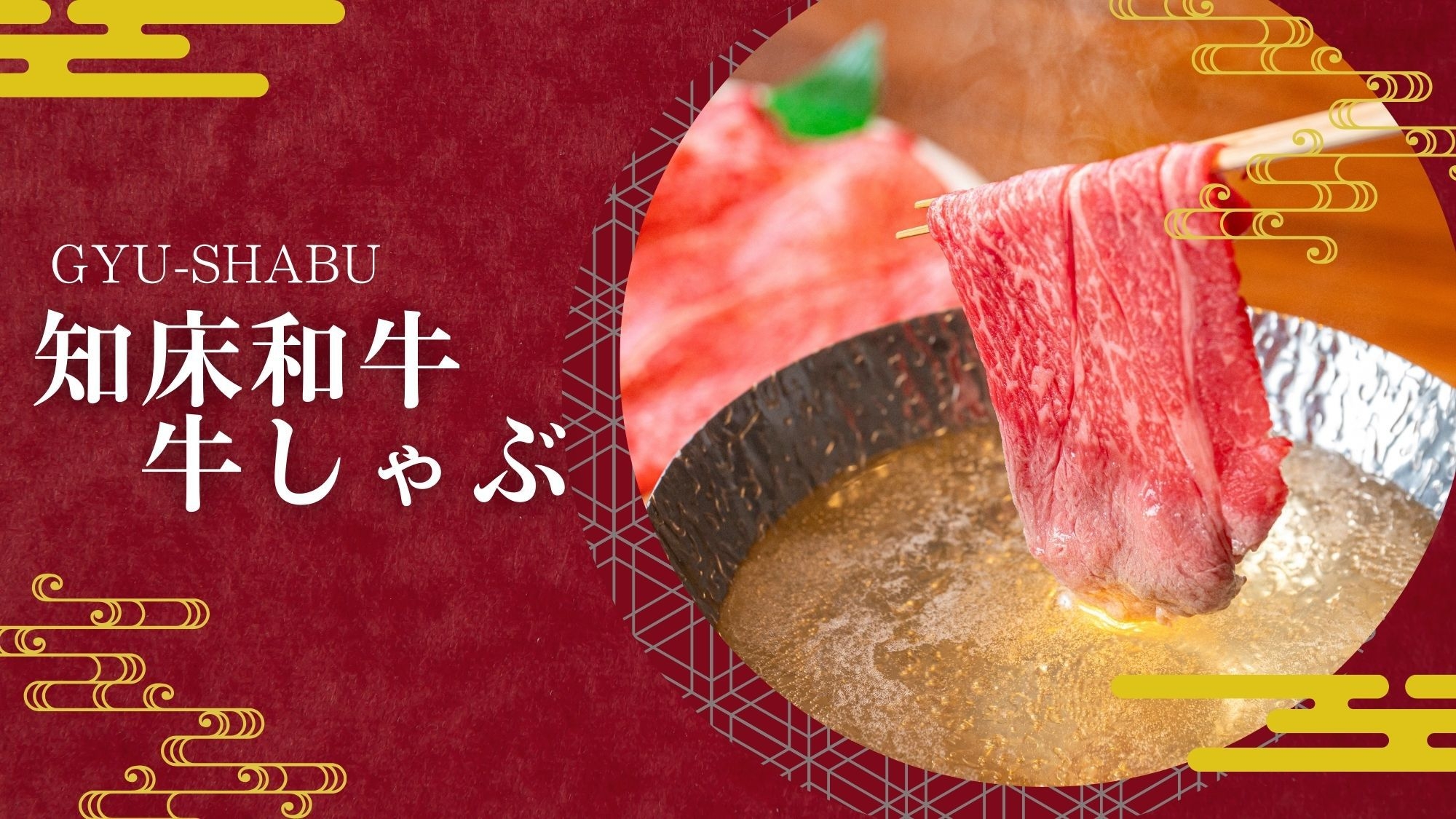 【限定販売：特製牛しゃぶ会席】知床和牛のくちどけと名物きんきの湯煮を満喫★肉×海鮮の特別コース
