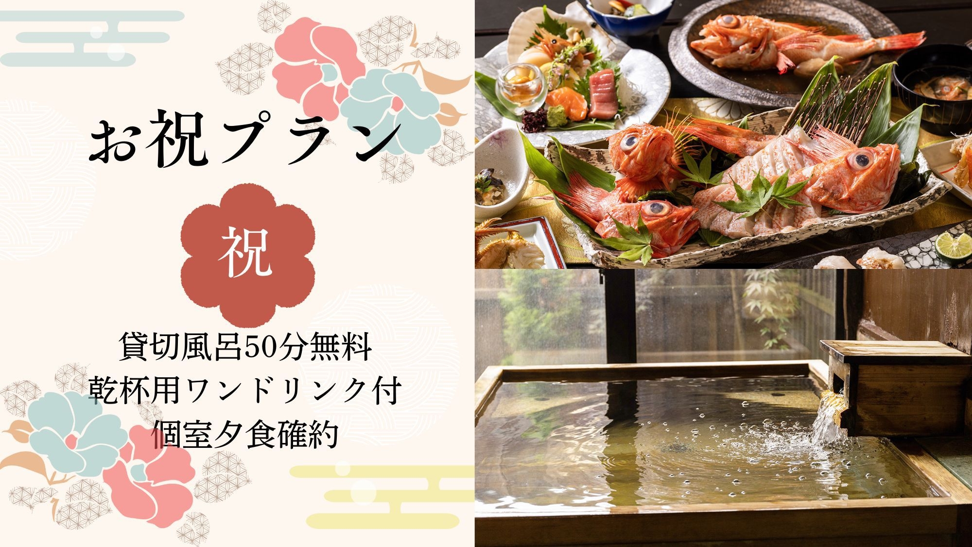 【お祝いプラン】特別な日を自慢の料理で華やかに彩る！お誕生日や記念日にも＜”超”きんき会席＞