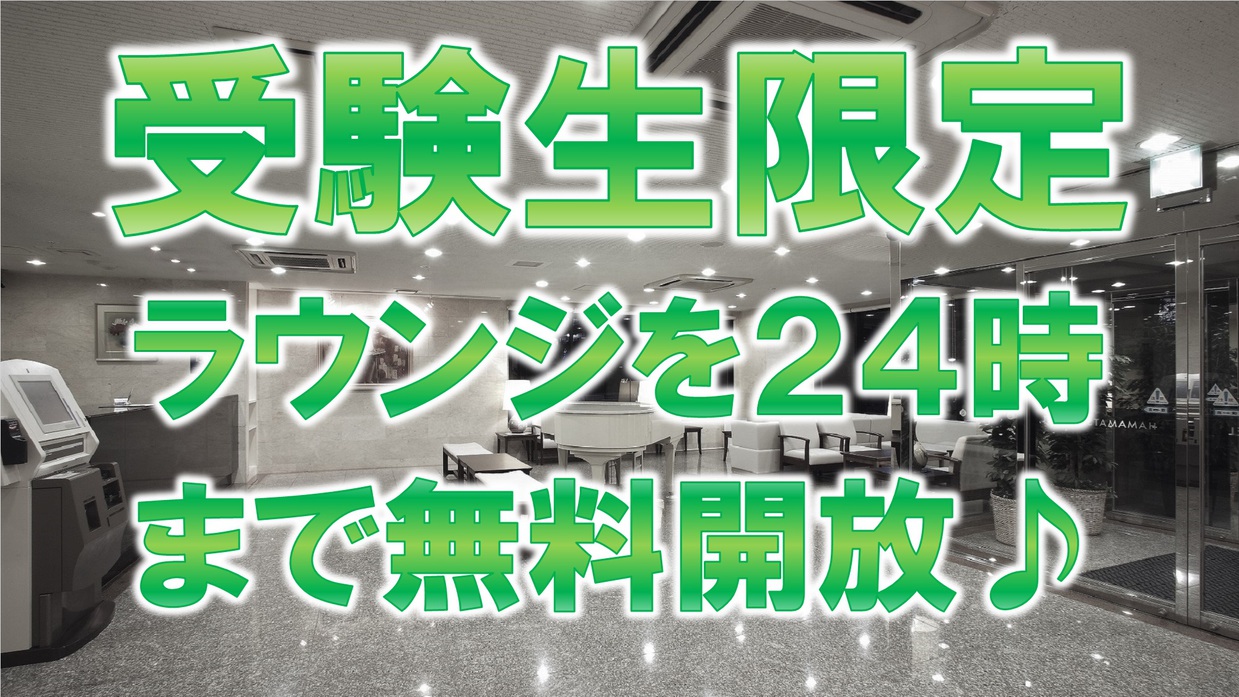 【受験生限定☆ラウンジを２４時まで無料開放】《朝食無料☆ＶＯＤ視聴無料☆ＬＡＮ環境完備》