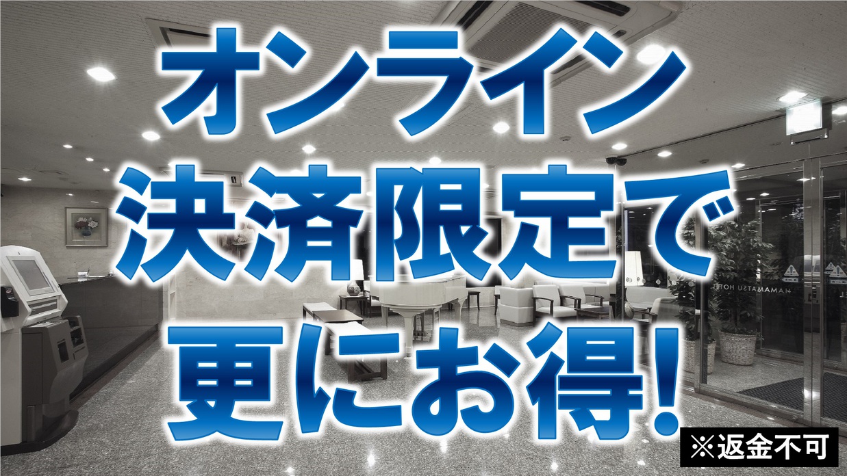 【オンライン決済で更にお得】《朝食無料☆ＶＯＤ視聴無料☆ＬＡＮ環境完備》【返金不可】