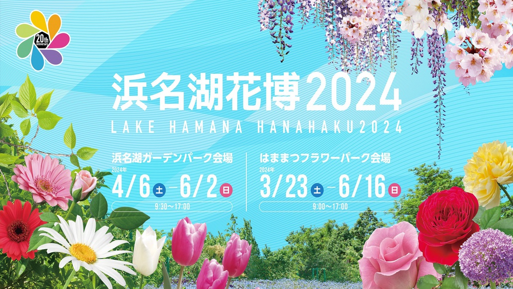 『浜名湖花博2024開催記念』プラン《入場券販売中☆朝食無料☆ＶＯＤ視聴無料》