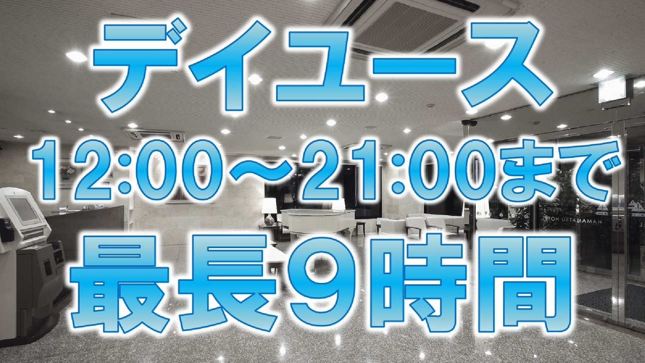 【デイユース☆１２：００〜２１：００まで最大９時間】《ＶＯＤ視聴無料☆ＬＡＮ環境完備》