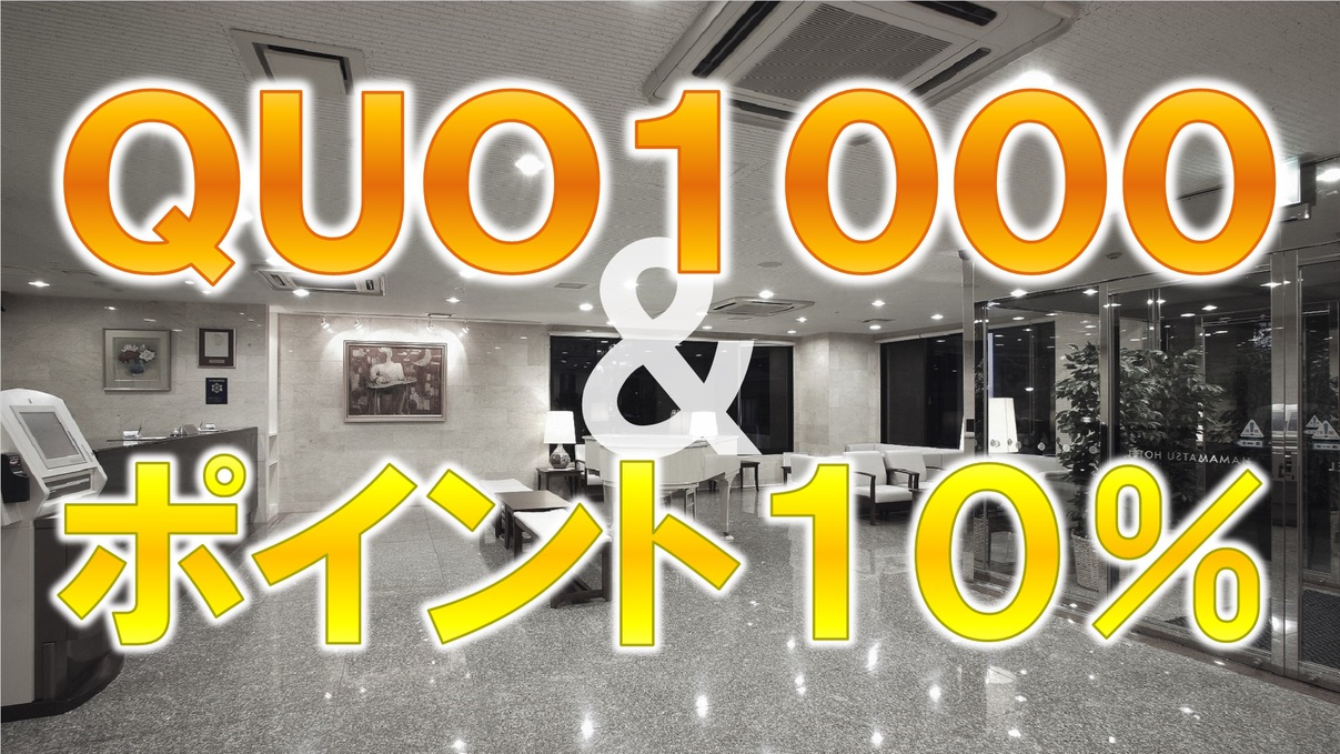 【ＱＵＯカード１０００円＋ポイント１０％】《朝食無料☆ＶＯＤ視聴無料☆ＬＡＮ環境完備》