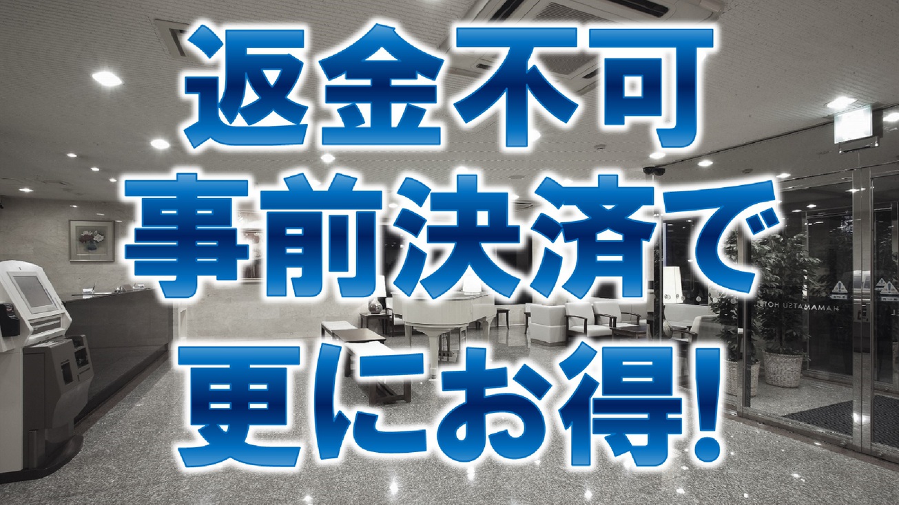 【返金不可】オンライン決済で更にお得《朝食無料☆ＶＯＤ視聴無料☆ＬＡＮ環境完備》