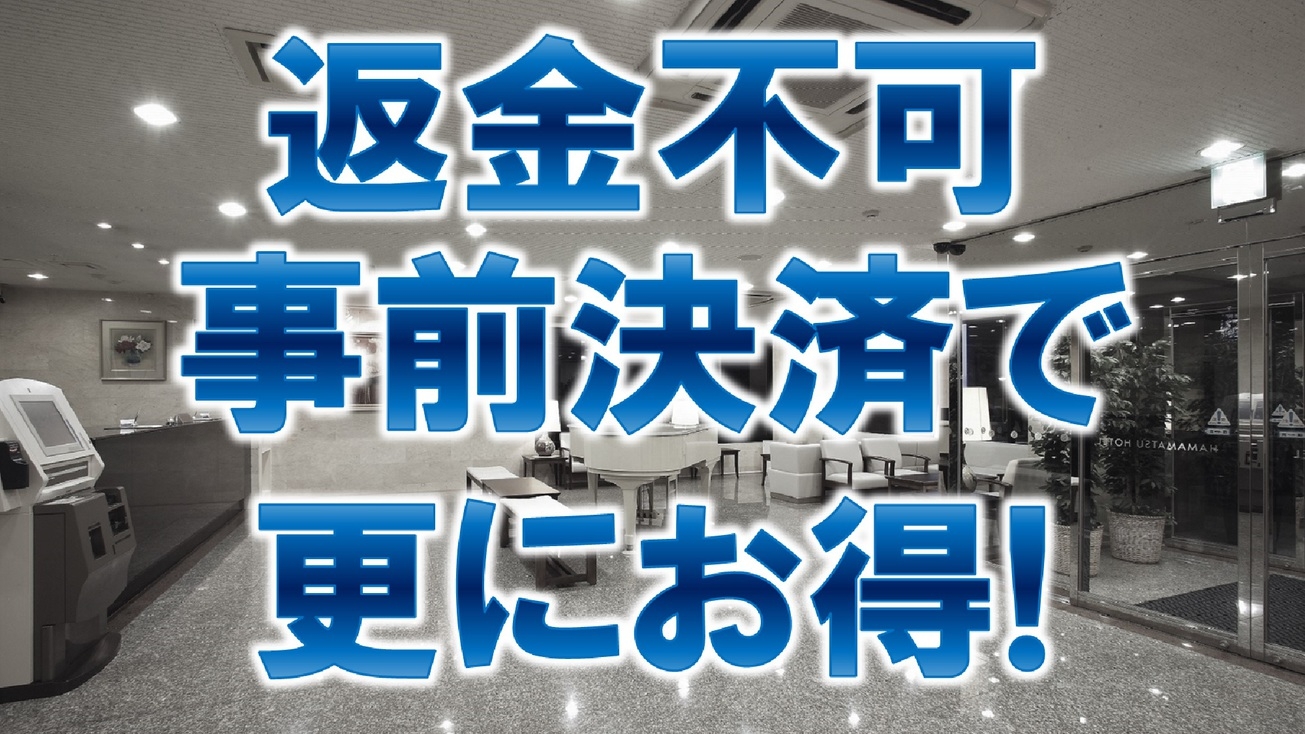 【返金不可】オンライン決済で更にお得《朝食無料☆ＶＯＤ視聴無料☆ＬＡＮ環境完備》