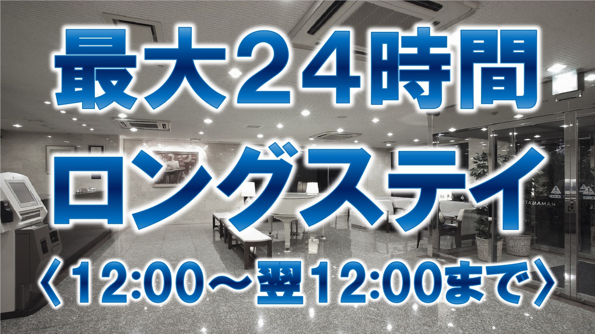 【最大２４時間ロングステイ《１２：００〜翌１２：００》】《朝食無料☆ＶＯＤ視聴無料☆ＬＡＮ環境完備》