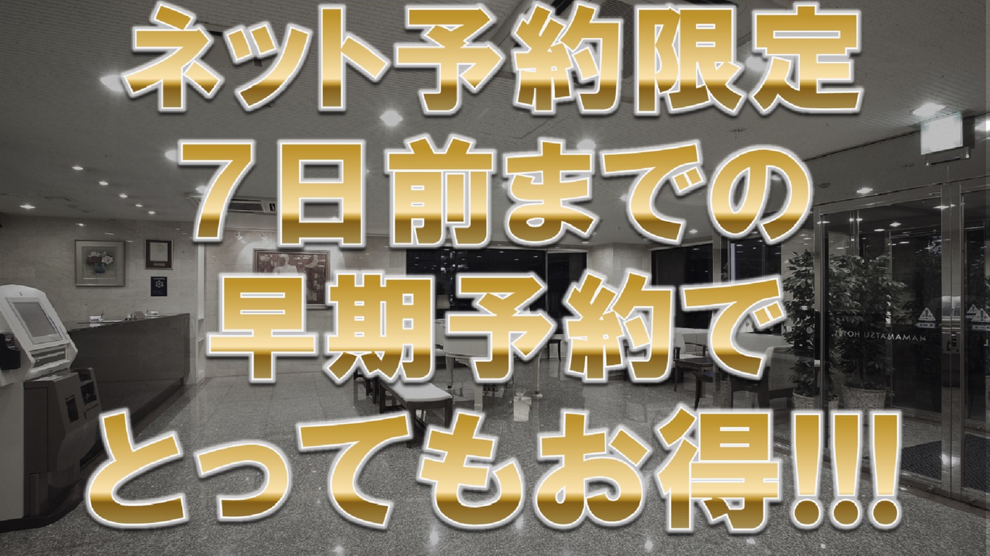 ７日前までの早期予約でとってもお得【オンライン決済限定】《朝食無料☆ＶＯＤ視聴無料☆ＬＡＮ環境完備》