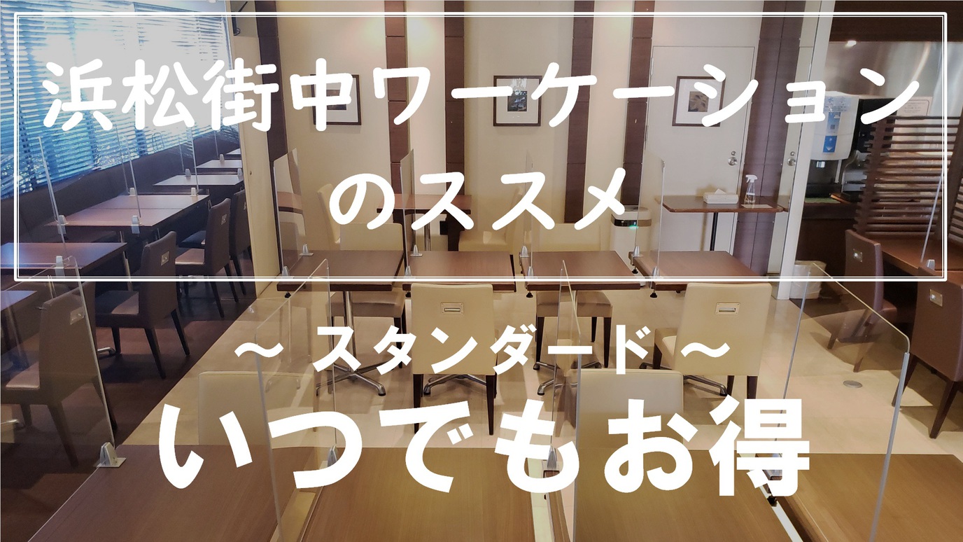 【浜松街中ワーケーションのススメ】いつでもお得《朝食無料☆ＶＯＤ視聴無料☆ＬＡＮ環境完備》