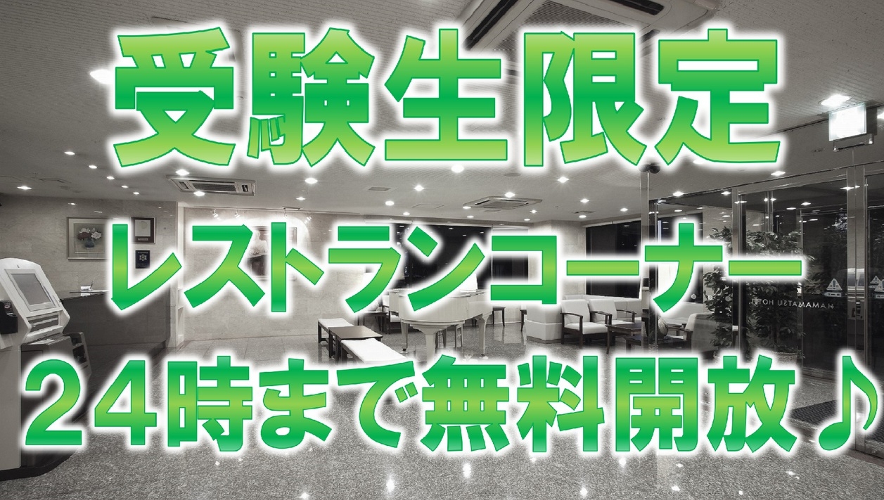 【受験生限定☆レストランコーナー２４時まで無料開放】《朝食無料☆ＶＯＤ視聴無料☆ＬＡＮ環境完備》