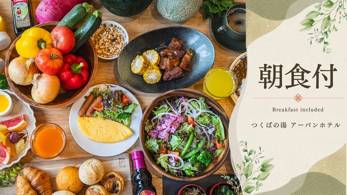 【心まで、満たされる。】茨城を味わう、朝のごちそうビュッフェ＜朝食付＞ 