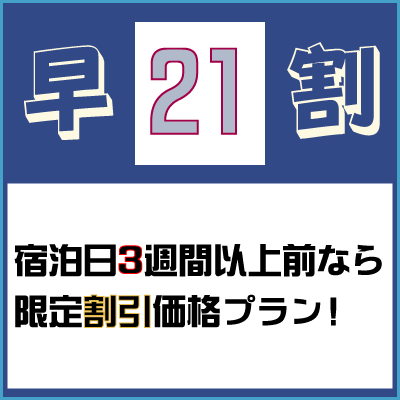 ☆早割り21☆マッサージチェア利用無料♪ 