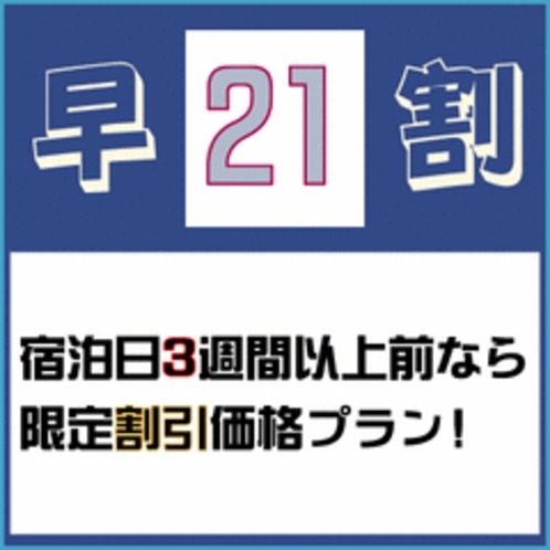 早割り21