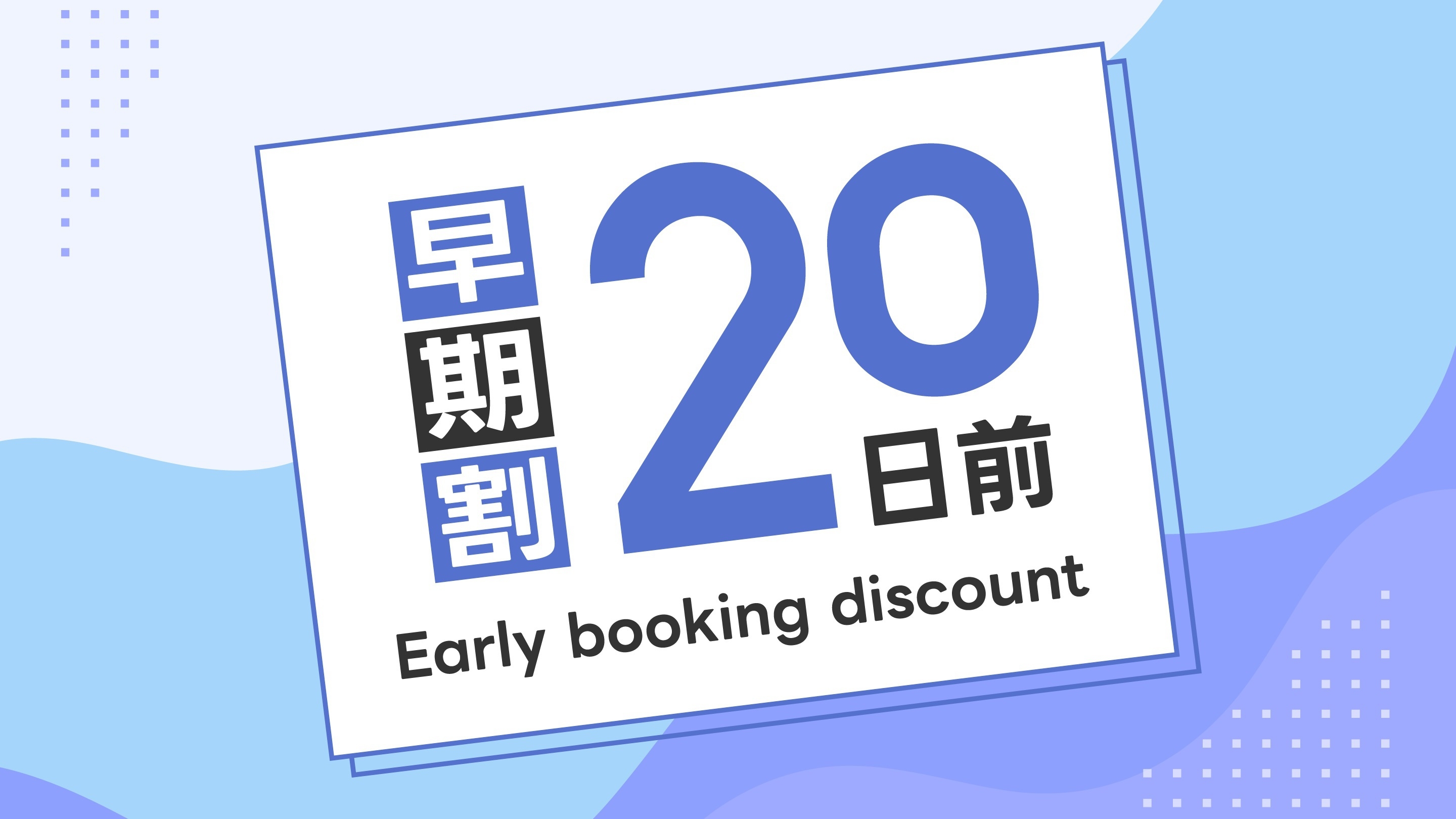 【早割】20日前までの予約で割引プラン☆朝食無料バイキング☆大浴場完備☆Ｗi-Fi完備