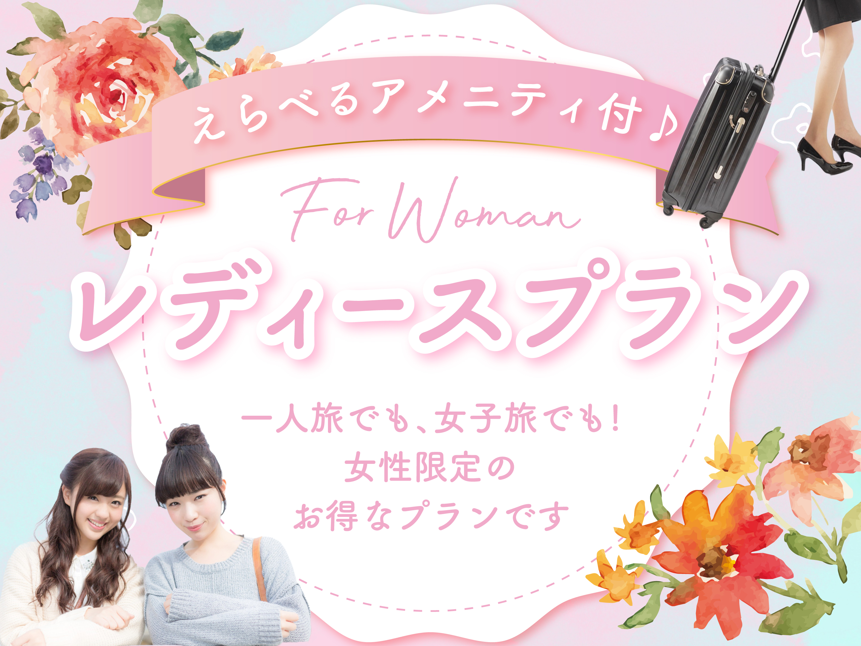 レディースプラン