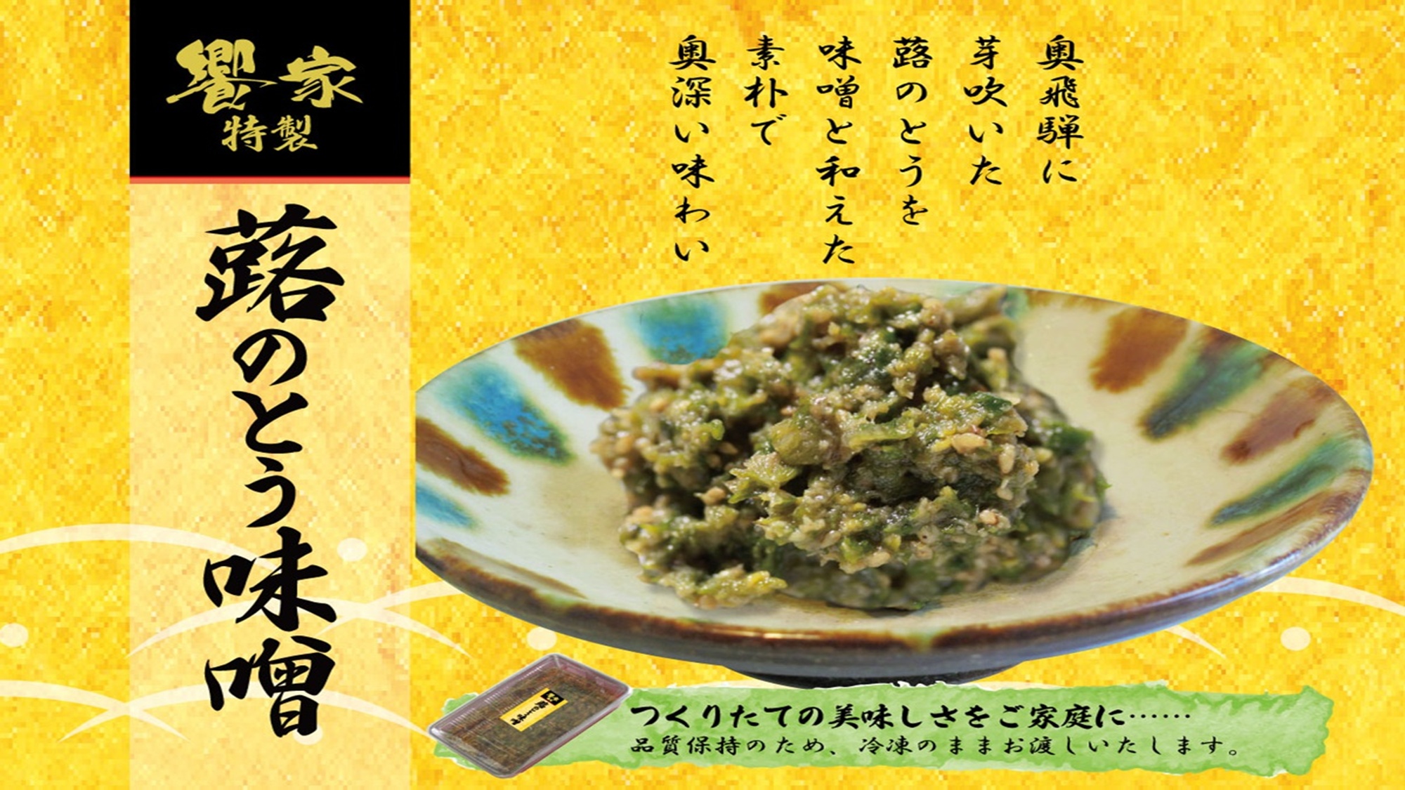 *饗家特製「蕗のとう味噌」