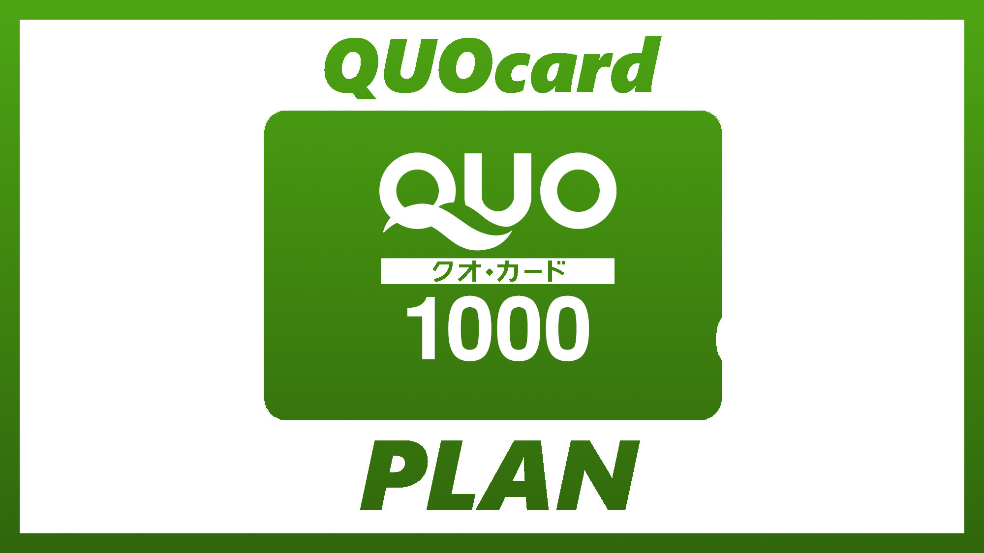 エクセルQUOプラン〜QUOカード1，000円券付き♪〜