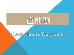 【直前割】日月はさらにお得！〈素泊まり〉