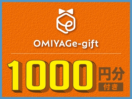 リニューアル15周年 大感謝フェアプラン【朝食・レイトアウト12時・OMIYAGe-gift付】