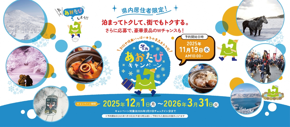【青森県民限定】＜冬のあおたびキャンペーン＞特典付きプラン！3種の貸切風呂入り放題！【素泊まり】