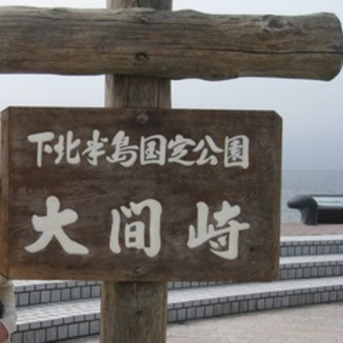 下北半島　大間崎