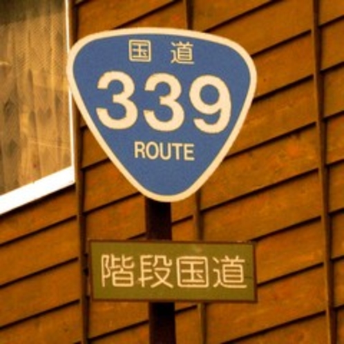 階段国道３３９号