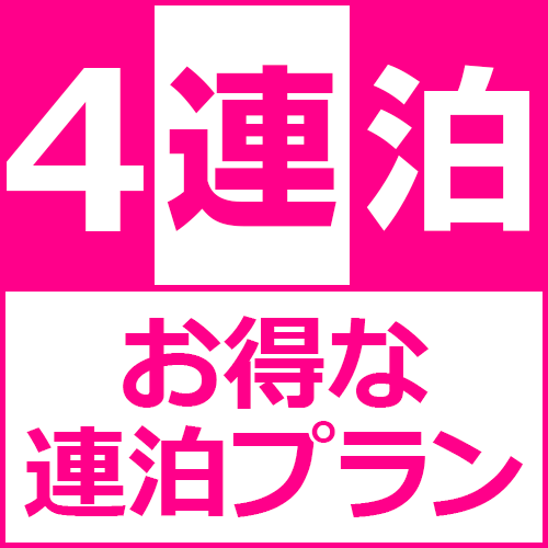 【4連泊以上】プラン【朝食キット付】【楽天限定】