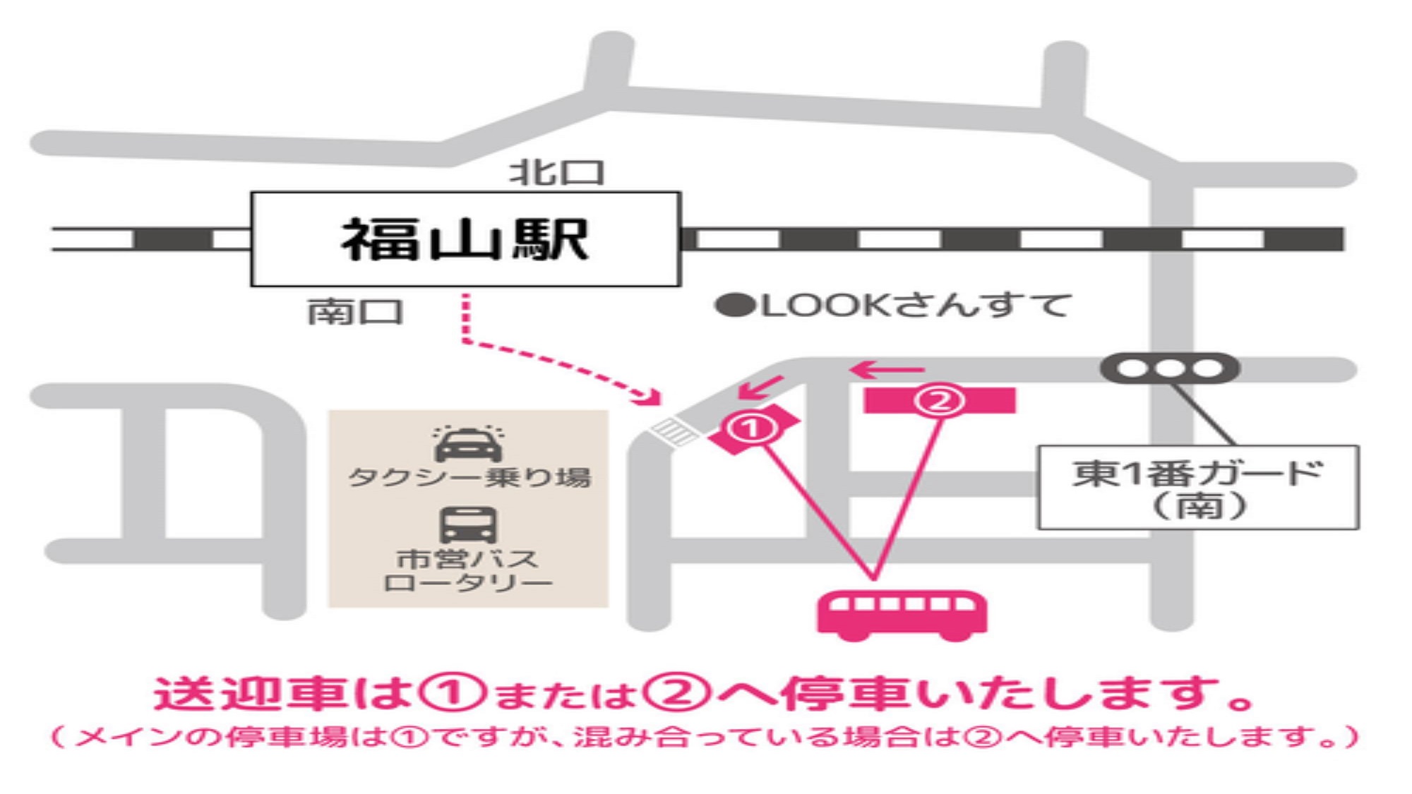 送迎車　福山駅南口