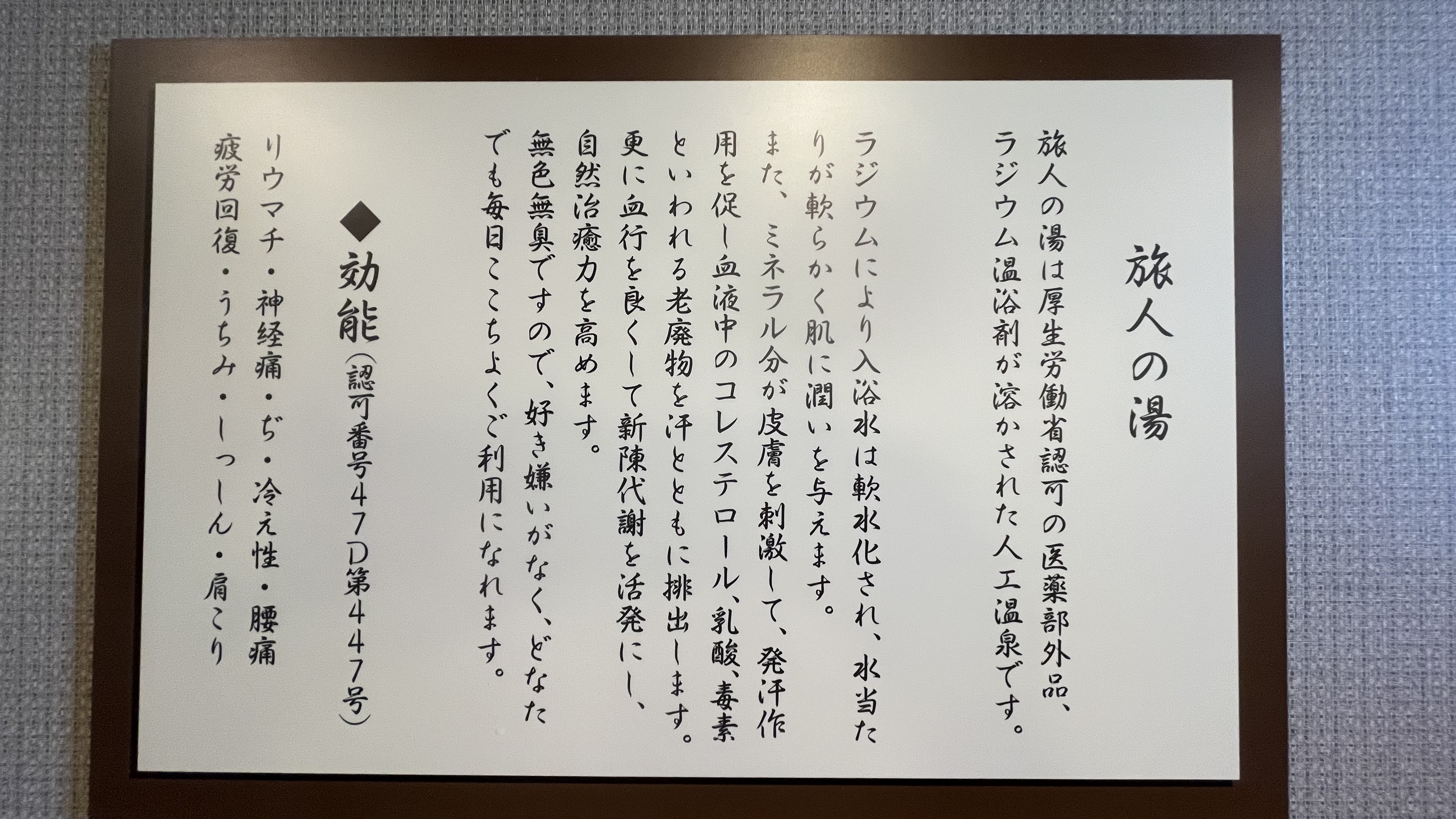 ラジウム人工温泉＊旅人の湯＊１階