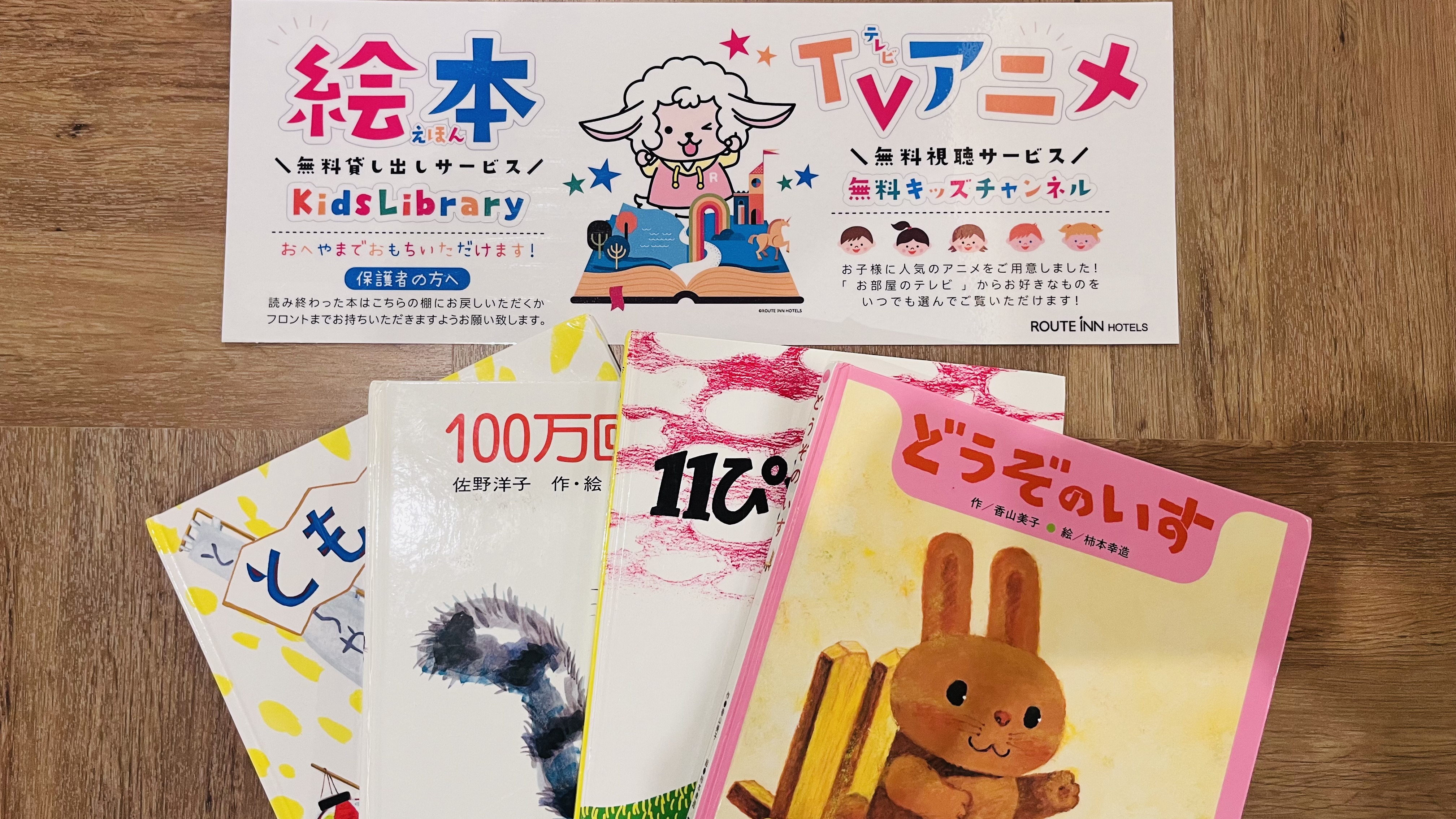 無料キッズライブラリー＊1階ロビーにて