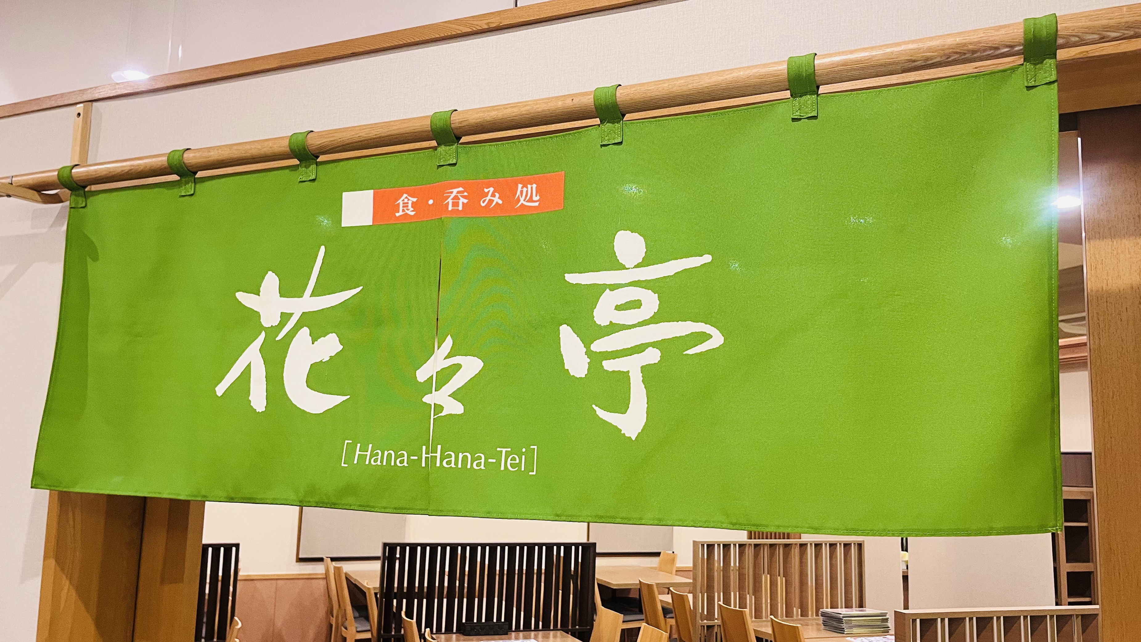 ★夕食レストラン　呑み喰い処　花々亭