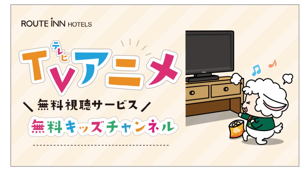 ルートインホテルズのお子様向けサービス＊無料キッズチャンネル