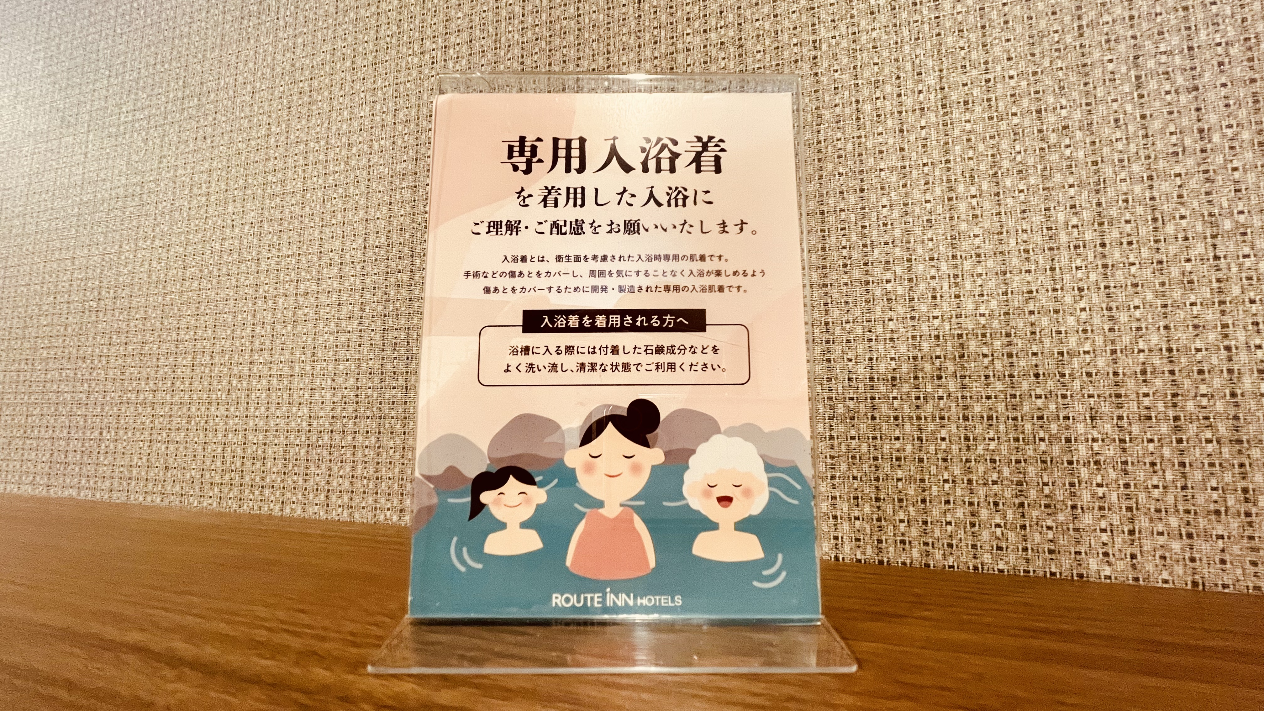 専用入浴着を着用した入浴にご理解ご配慮をお願いいたします