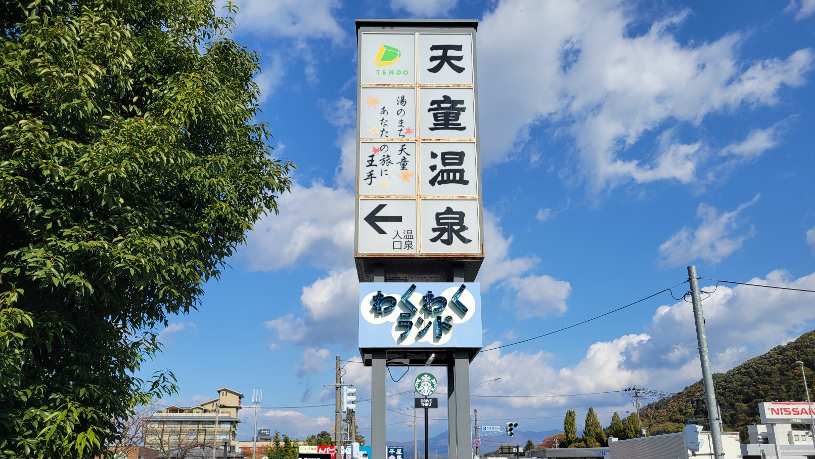 ◆天童温泉道の駅＊ホテルから徒歩約10分