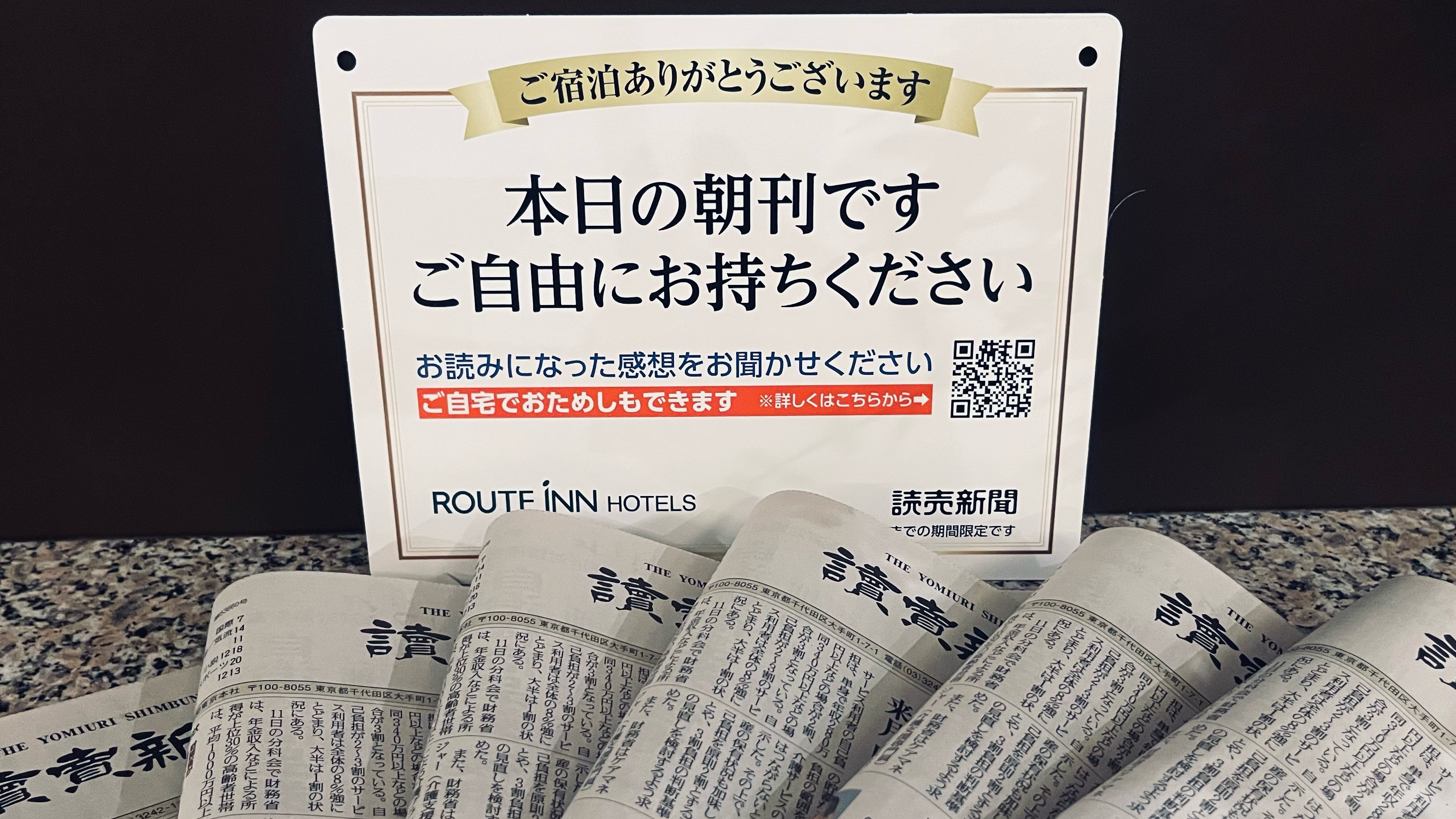 　無料朝刊＊１階エレベーター前設置