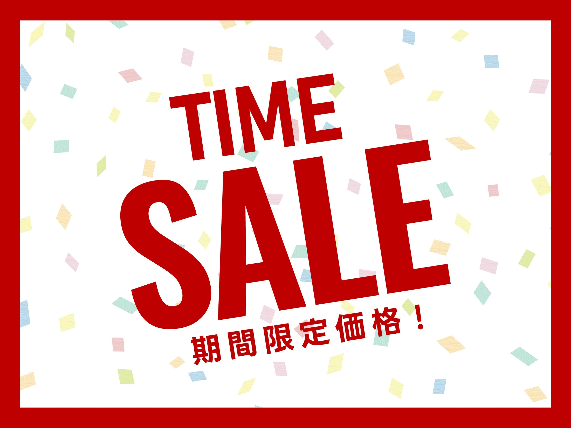 今だけ！室数限定タイムセール！【直前割】