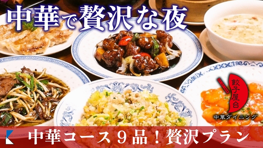 【楽パック】中華料理コース付！1泊2食付プラン
