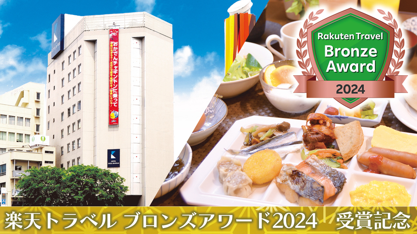 ホテルエクセル岡山は楽天トラベル ブロンズアワード2024を初受賞いたしました！
