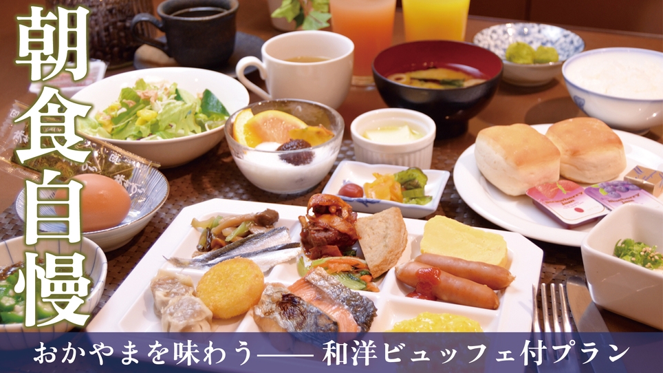 【楽パック】ご朝食付きプラン
